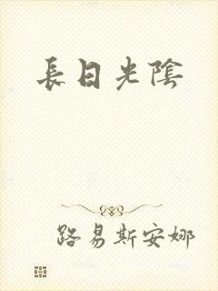 长日光阴