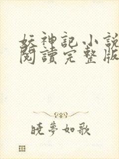 妖神记小说免费阅读完整版