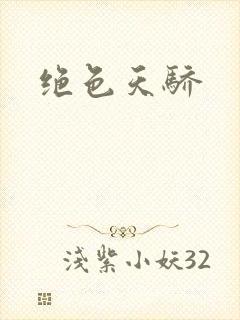 绝色天骄