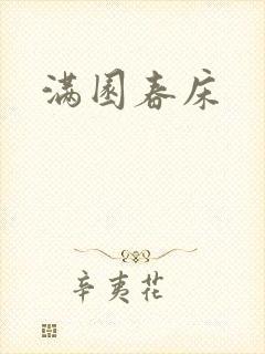 满园春床