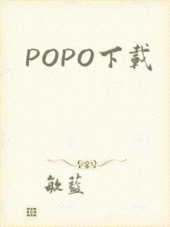 POPO下载
