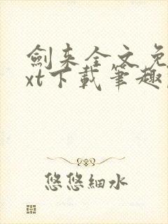 剑来全文免费txt下载笔趣阁