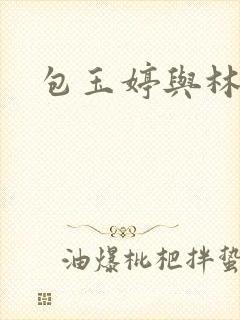 包玉婷与林紫薇