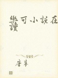 乐可小说在线阅读封面