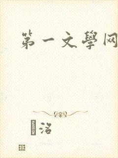 第一文学网