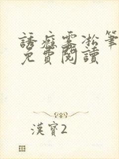 诱瘾雾凇笔趣阁免费阅读