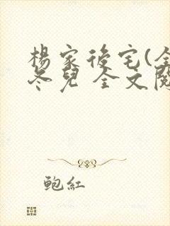 杨家后宅(全)冬儿 全文阅读