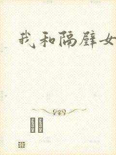 我和隔壁女教师