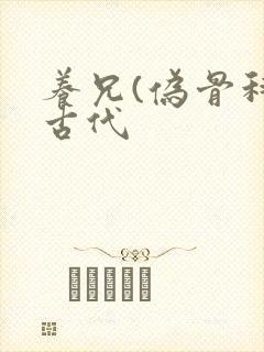 养兄(伪骨科)古代