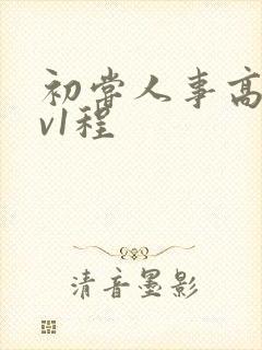 初尝人事高h1v1程