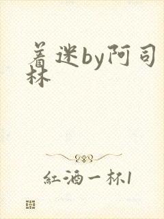 着迷by阿司匹林