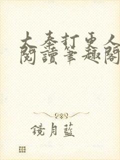 大奉打更人免费阅读笔趣阁封面