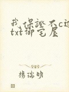 我保证不c进去txt御宅屋