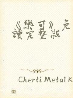 《乐可》免费阅读完整版