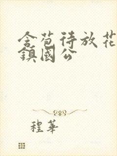 含苞待放花婉柔镇国公