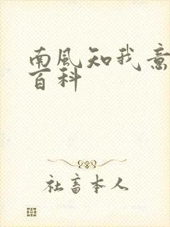 南风知我意百度百科封面