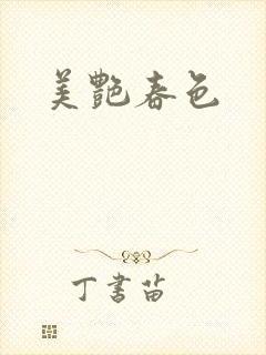美艳春色