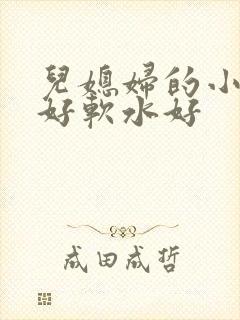 儿媳妇的小兔子好软水好