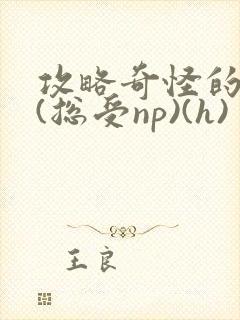 攻略奇怪的世界(总受np)(h)