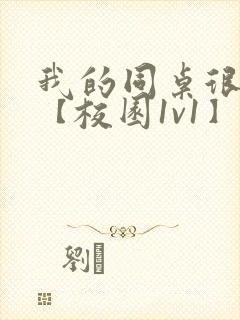 我的同桌很娇软【校园1v1】