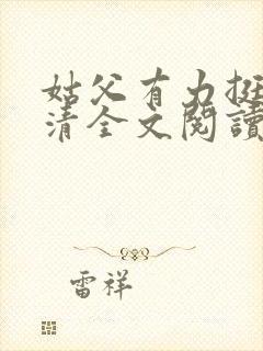 姑父有力挺送苏清全文阅读封面