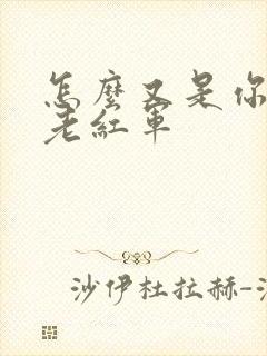 怎么又是你by老红军