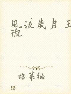 风流岁月 玉玲珑