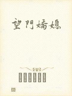 望门娇媳封面