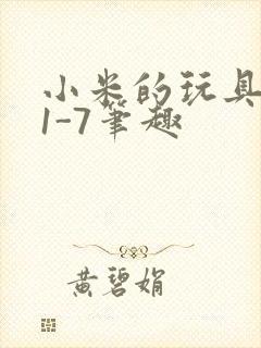 小米的玩具日记1-7笔趣