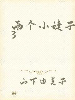 两个小婕子交换3封面