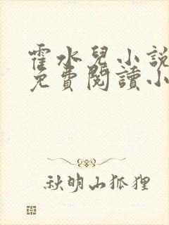 霍水儿小说全文免费阅读小说