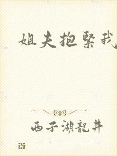 姐夫抱紧我封面