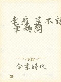 幸瘾 宁不语评 笔趣阁