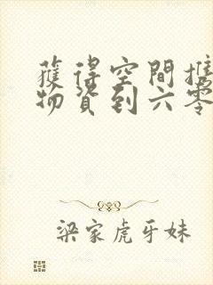 获得空间携百亿物资到六零