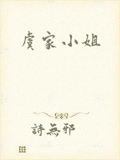 虞家小姐封面