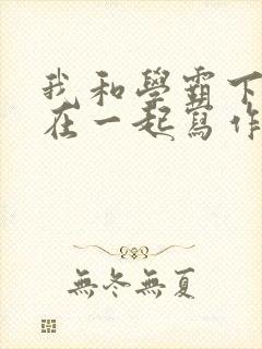 我和学霸下面连在一起写作业小说封面