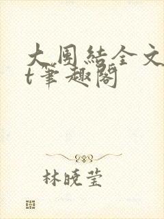 大团结全文txt笔趣阁