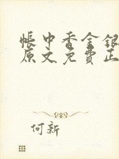 帐中香金银花露原文免费正版