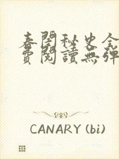 春闺秘史全文免费阅读无弹窗笔趣阁