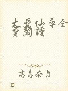 大爱仙尊全文免费阅读