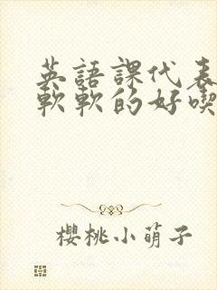 英语课代表的胸软软的好吃封面