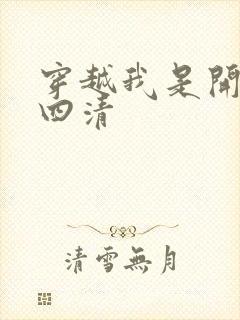 穿越我是开天第四清