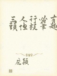 三人行必有双插头但枝笔趣阁