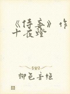 《侍妾》作者:十夜灯