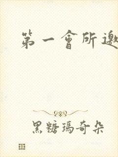 第一会所邀请码封面