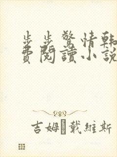 步步惊情韩雪免费阅读小说在线阅读