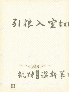 引狼入室txt封面