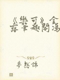 《乐可》金银花露笔趣阁冯家父子封面