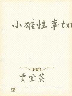 小雄性事txt