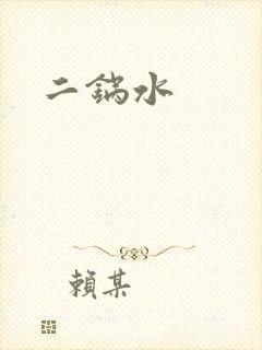 二锅水